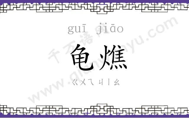 龟燋