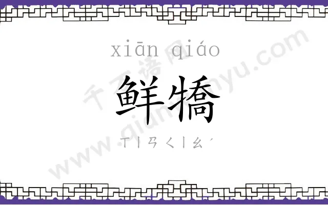 鲜犞