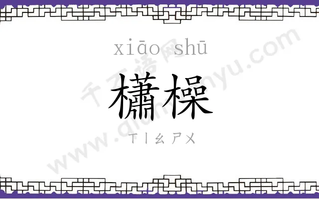 櫹橾