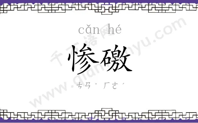 惨礉