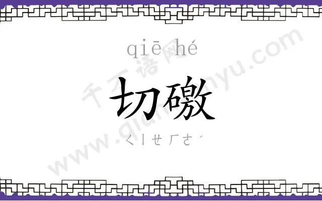 切礉
