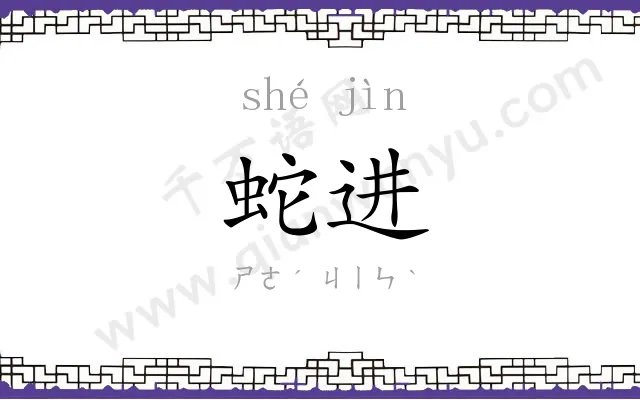 蛇进