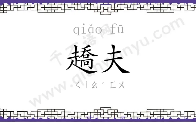 趫夫