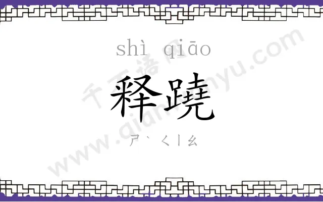 释蹺