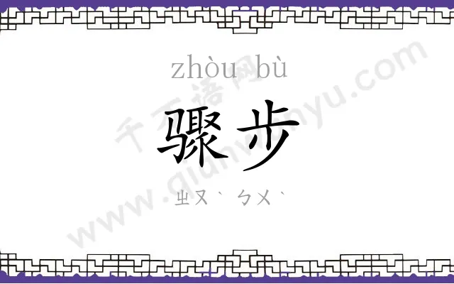 骤步
