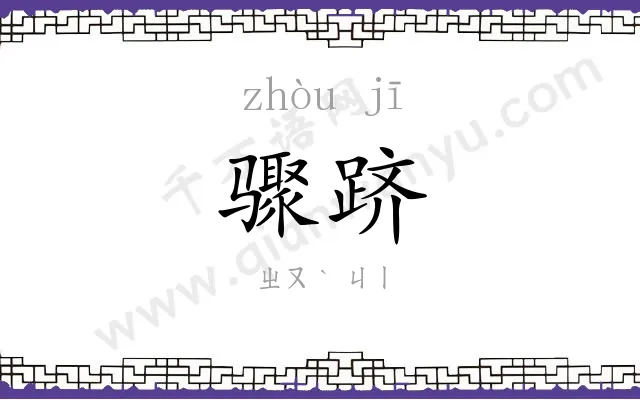 骤跻