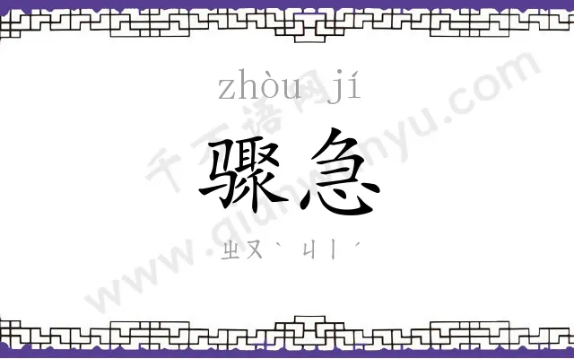 骤急