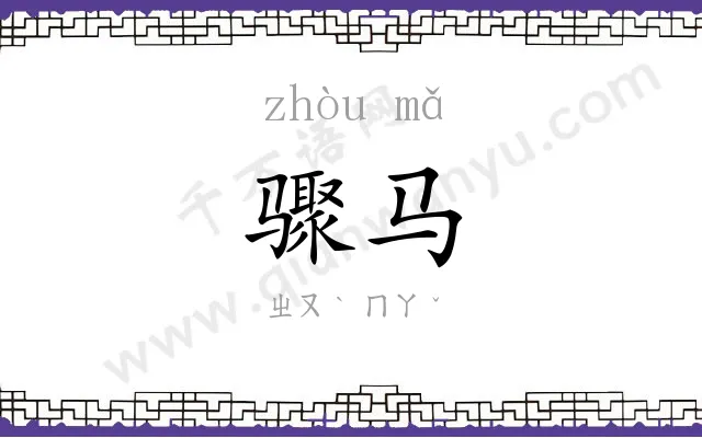 骤马