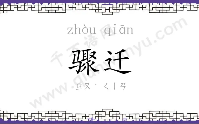 骤迁