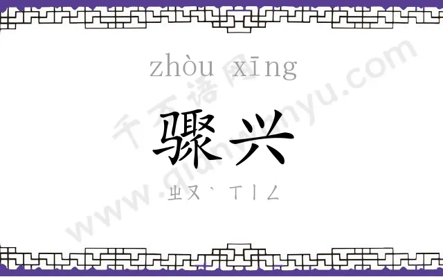 骤兴