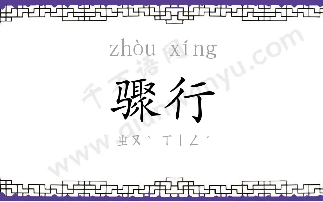 骤行