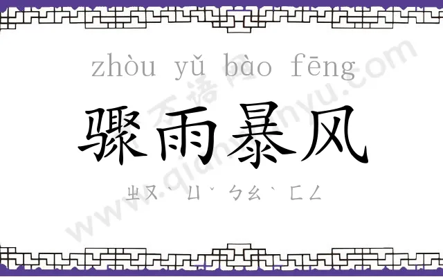 骤雨暴风