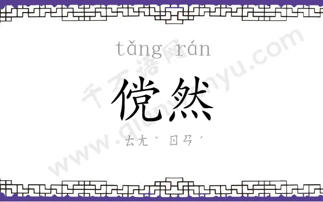 傥然