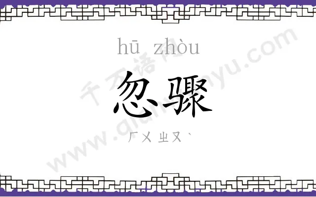 忽骤