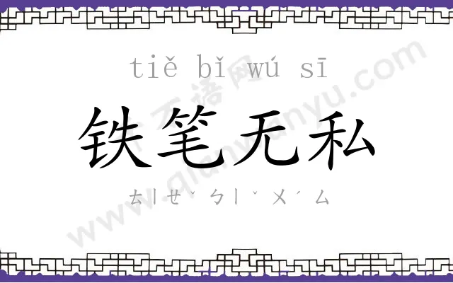 铁笔无私