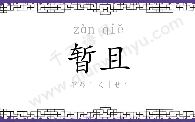 暂且
