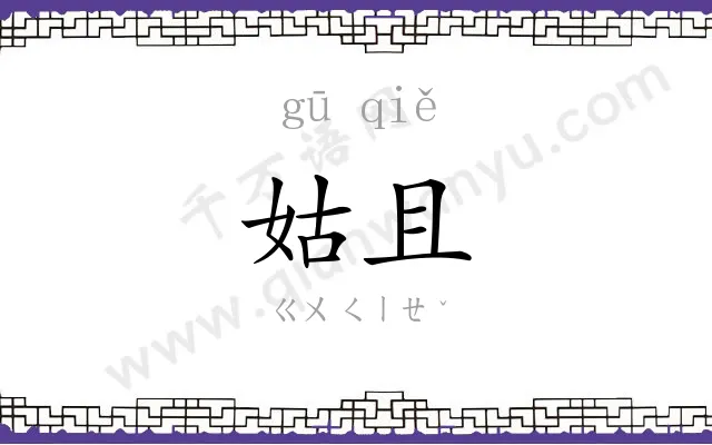 姑且
