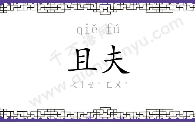 且夫