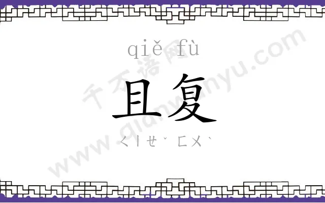 且复