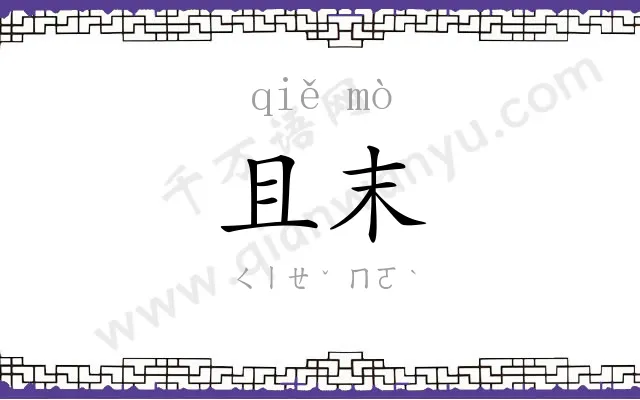 且末