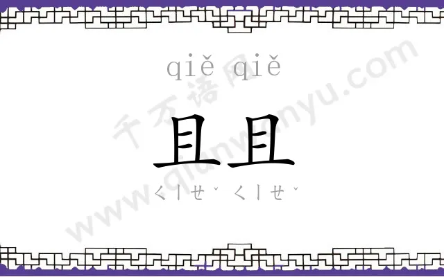 且且