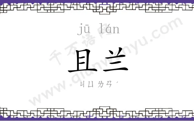 且兰