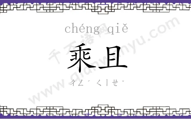 乘且
