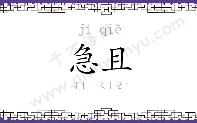 急且