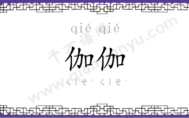 伽伽