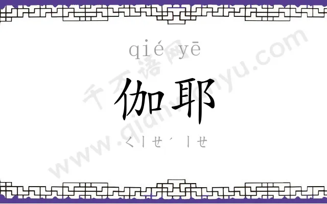 伽耶