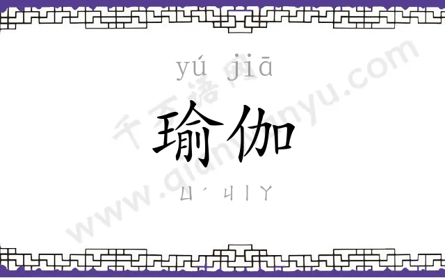 瑜伽