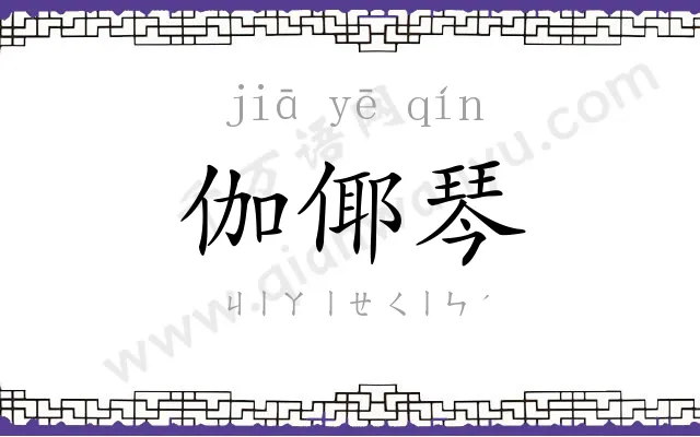 伽倻琴