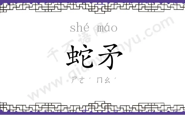 蛇矛