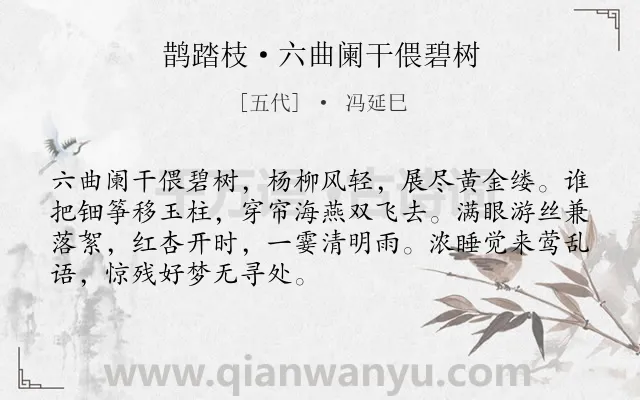 《鹊踏枝·六曲阑干偎碧树》作者是五代的冯延巳.本诗词属于清明节;写景;回忆;伤怀;春天类诗词.诗词全文约共70字.
