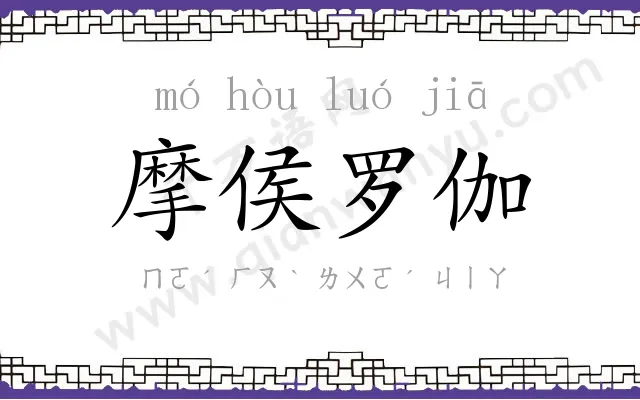 摩侯罗伽