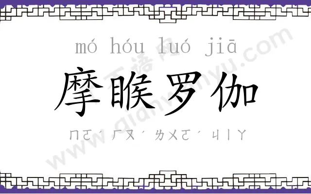 摩睺罗伽