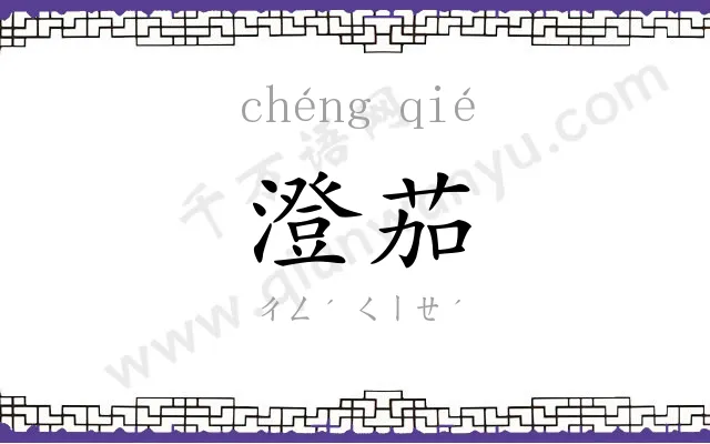 澄茄