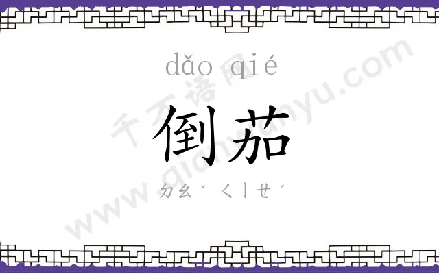 倒茄