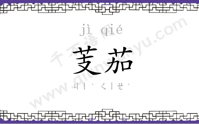 芰茄