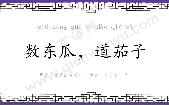 数东瓜，道茄子