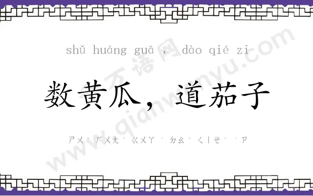 数黄瓜，道茄子