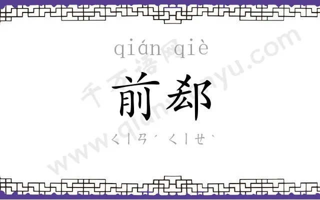 前郄
