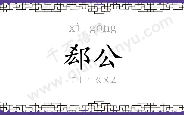郄公