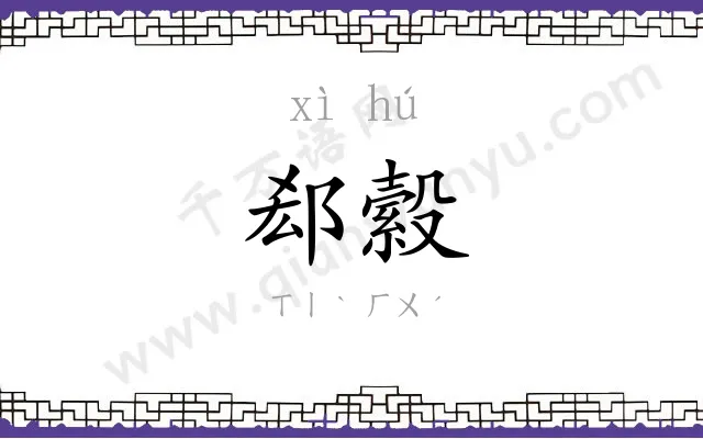 郄縠