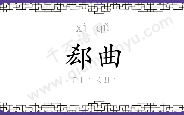 郄曲