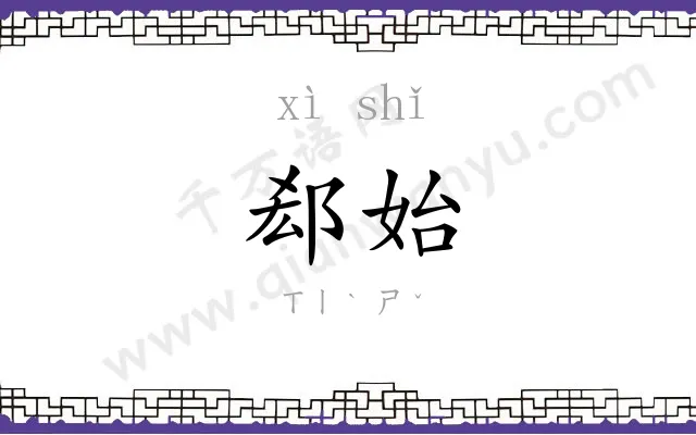 郄始