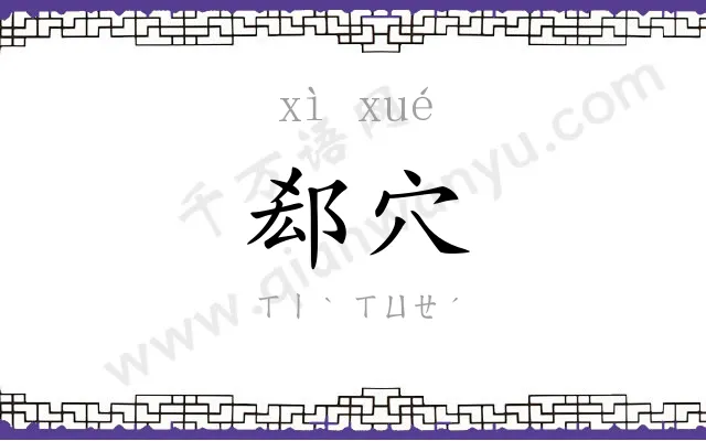 郄穴