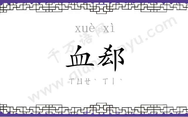 血郄