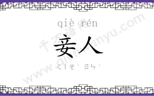 妾人