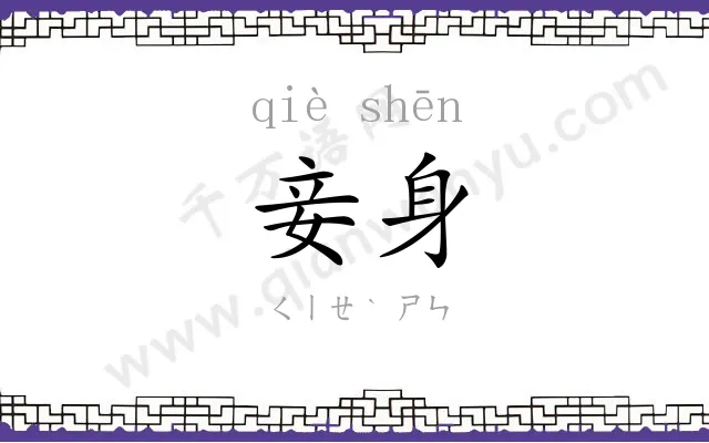 妾身